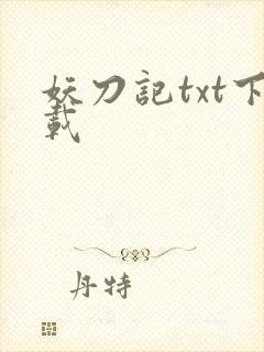 妖刀记txt下载