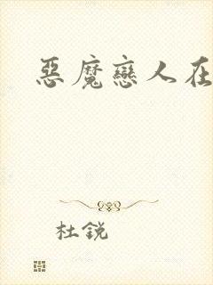 恶魔恋人在身边