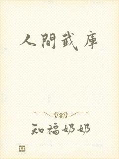 人间武库