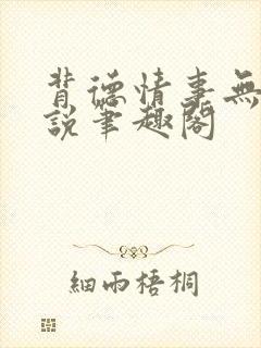 背德情事无可言说笔趣阁