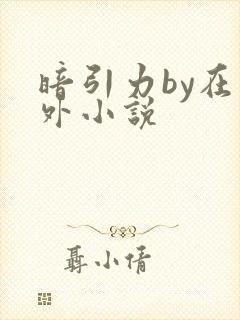 暗引力by在言外小说封面