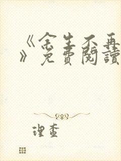 《余生不再爱你》免费阅读