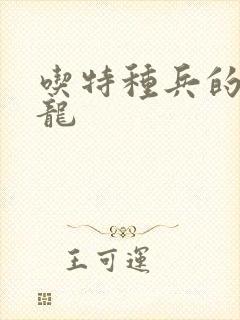 吃特种兵的大黑龙