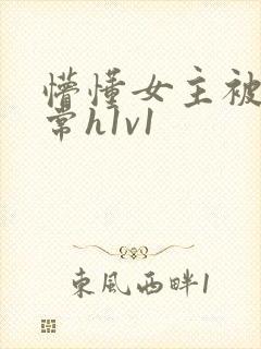 懵懂女主被脔日常h1v1封面