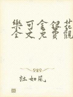 乐可金银花漫画全文免费观看在线