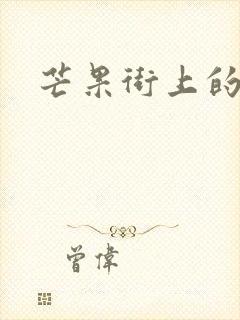 芒果街上的小屋封面