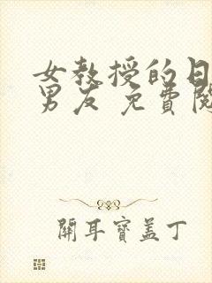 女教授的日常小男友 免费阅读小说