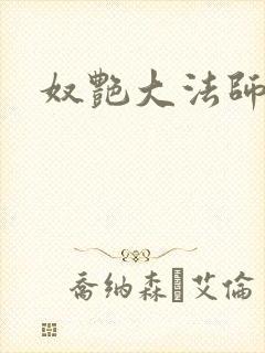 奴艳大法师