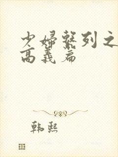 少妇系列之白洁高义篇