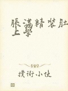 胀满精装肚子去上学