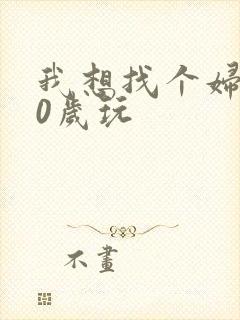 我想找个妇女50岁玩封面