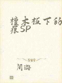 檀木板下的翘红痕SP