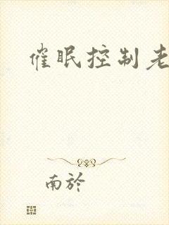 催眠控制老师