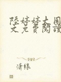 陆婷婷大团圆全文免费阅读小说封面