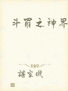 斗罗之神界青楼