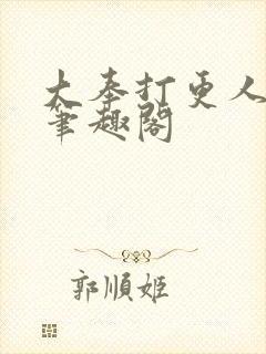 大奉打更人原版笔趣阁