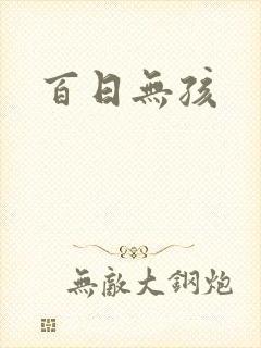 百日无孩