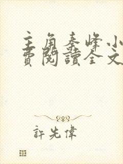 主角秦峰小说免费阅读全文