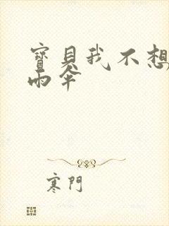 宝贝我不想带小雨伞