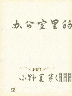 办公室里的故事