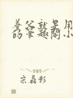 养父就是用来干的笔趣阁小说在线阅读