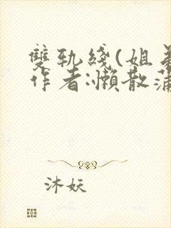 双轨线(姐弟)作者:懒散蒲公英