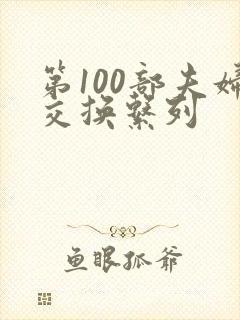 第100部夫妇交换系列