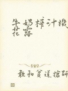 牛奶榨汁机金银花露