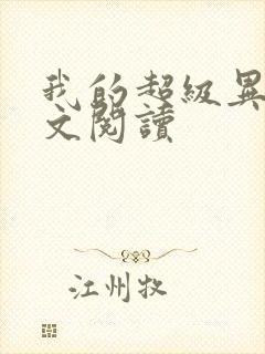 我的超级异能全文阅读封面