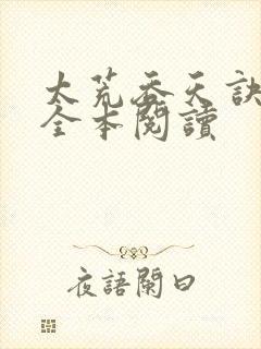 太荒吞天诀免费全本阅读