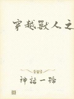 穿越兽人之城封面