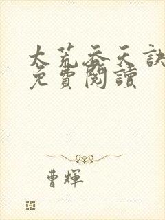 太荒吞天诀全本免费阅读封面