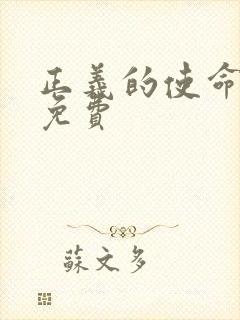 正义的使命全文免费