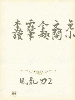 李霖全文免费阅读笔趣阁小说