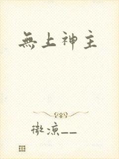 无上神主封面