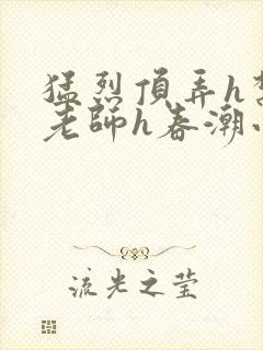 猛烈顶弄h禁欲老师h春潮小说封面