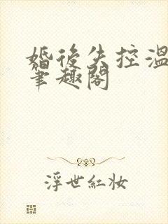 婚后失控温庭深笔趣阁封面