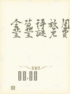 含苞待放周延镇莹莹谜免费阅读