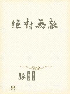 绝对无敌