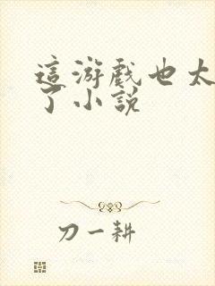 这游戏也太真实了小说封面