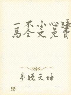 一不小心睡了竹马全文免费阅读封面