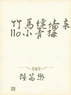 竹马绕墙来hello小青梅封面