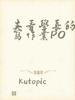 夹看学长的巨大写作业PO