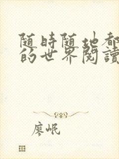 随时随地都能干的世界阅读最新章节封面