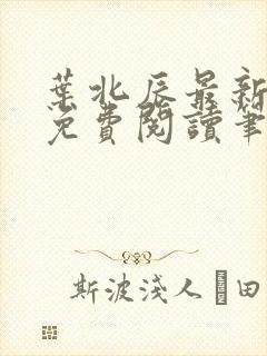 叶北辰最新章节免费阅读笔趣阁