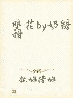 双花by奶糖不甜封面