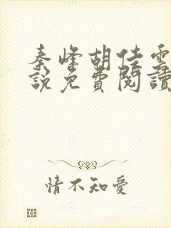 秦峰胡佳云的小说免费阅读