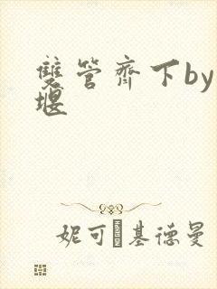 双管齐下by十堰