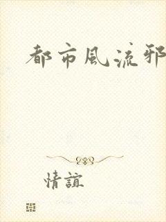 都市风流邪少