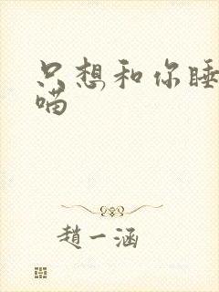 只想和你睡月半喵